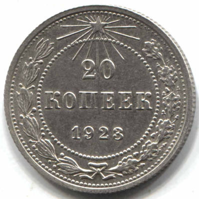 монета 20 копеек 1923 - вид 1 миниатюра